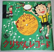 根本進・絵「クリちゃんレコード」アナログレコードEP盤＊紙ケース切れ有/検;お正月ひなまつりこいのぼり七夕かぞえ唄童謡_画像1