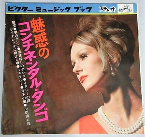 魅惑のコンチネンタル・タンゴ 昭和37年ビクターミュージックブック 全4枚ソノシート盤/検;月下の蘭イタリーの庭小雨降る径碧空ジェラシー