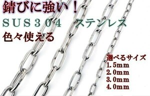 ステンレスチェーン φ1.5mm 長さ1m 鎖 雑用チェーン ペット 飼育 DIY 侵入防止 固定 くさり 18-8ステンレス