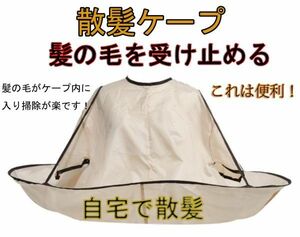 散髪 ケープ マント 自宅 カット 髪 簡単 手 大人 散髪ケープ 収納袋付き ヘアカット 自宅 散髪　 飛び散り防止 ヘアエプロン 散髪マ