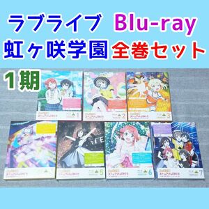 全巻セット　アニメ1期Blu-ray　ラブライブ!虹ヶ咲学園スクールアイドル同好会　7巻　ブルーレイ