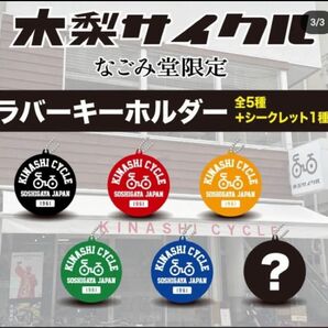 木梨サイクル　なごみ堂限定キーホルダー　青　ブルー　　木梨憲武