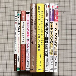 値下げ！　マーケティング関連本　セットまとめ売り　全9冊