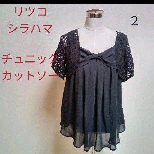 RITSUKO SHIRAHAMA ボレロ レイヤード チュニック
