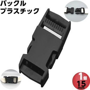 バックル プラスチック 15mm バックルのみ サイドリリース 金具 ベルト パーツ 黒 1個