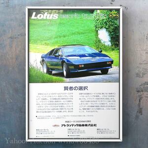 当時物 ロータス エスプリターボ 広告 /カタログ 旧車 Lotus ステッカー グッズ ジャケット MT ミニカー V8 Esprit エスプリ ターボ　中古