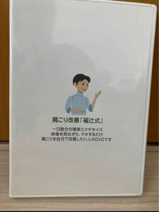 肩こり改善　福辻式DVD