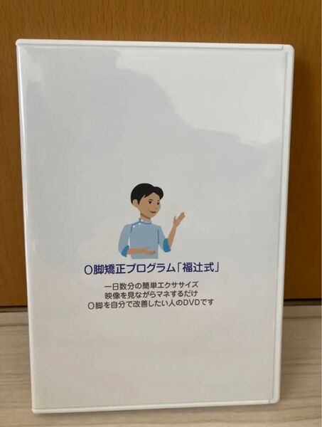 O脚矯正プログラム 福辻式DVD