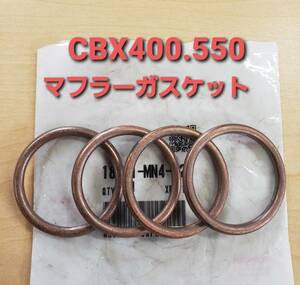 ①HONDA純正 CBX400F CBX550F マフラーガスケット