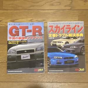 ベストカー編「GTR 不滅の最強メンテナンス」「スカイライン定番トラブル解決辞典」Ｒ32 R33 R34