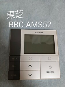 東芝　 RBC-AMS52　業務用エアコンリモコン　TOSHIBA