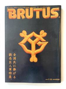 送料無料 即決 / ブルータス BRUTUS / 2009年7月15日号「全国民に捧げる読売巨人軍特集」/ 祝75周年 王貞治 長嶋茂雄 原辰徳 松井秀喜