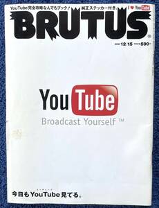送料無料 即決 / ブルータス BRUTUS No.653 / 2008年12月15日号「I Love You Tube 」You Tube 完全攻略なんでもブック！/ ユーチューバ―