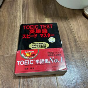 ＴＯＥＩＣ　ＴＥＳＴ英単語スピードマスター 成重寿／著