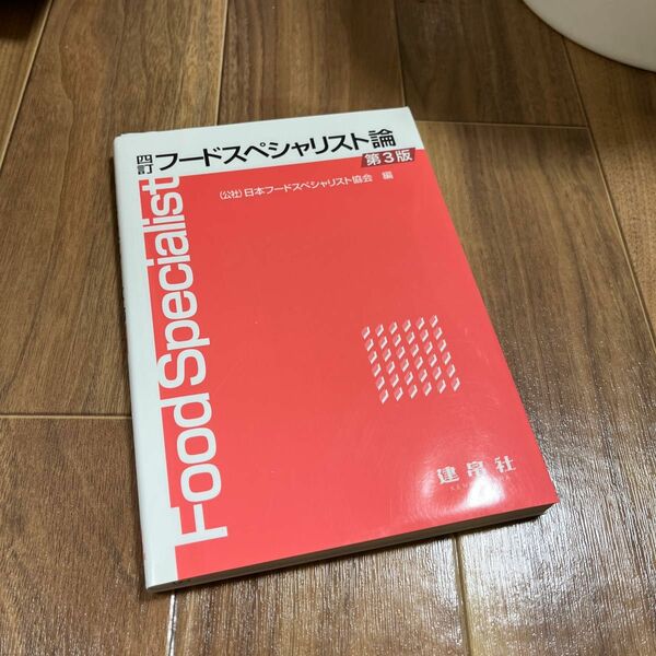 フードスペシャリスト論 （４訂　第３版） 日本フードスペシャリスト協会／編