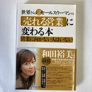 世界Ｎｏ．２セールスウーマンの「売れる営業」に変わる本　営業に向かない人はいない 和田裕美／著