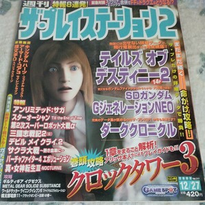 週間ザ・プレイステーション2 2002 12.27 Vol.317号/テイルズオブディスティニー2/SDガンダムGジェネレーションNEO/ダーククロニクル