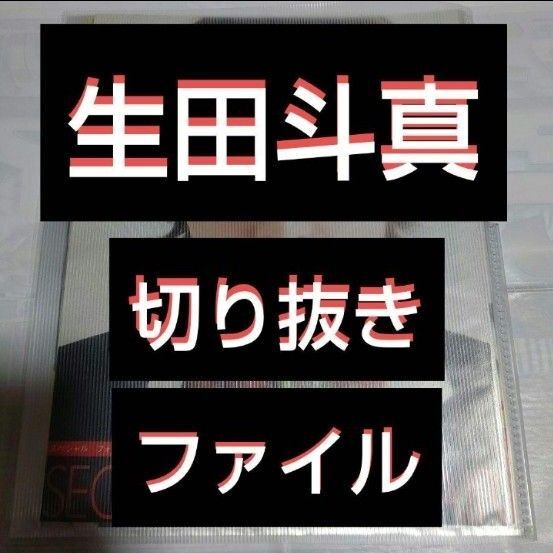 【貴重】生田斗真 切り抜きファイル1冊 雑誌11冊分 23枚