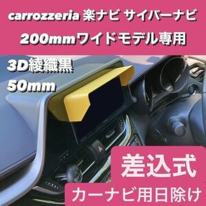 50★3D綾織黒★ Pioneer carrozzeria 楽ナビ CyberNavi 200mmワイドモデル専用 カーナビ日除け ナビシェイド ナビバイザー サイバーナビ