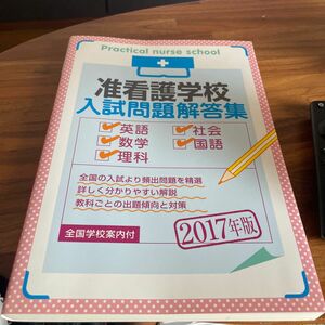 准看護学校入試問題解答集　英語・数学・理科・社会・国語　２０１７年版 入試問題編集部／編