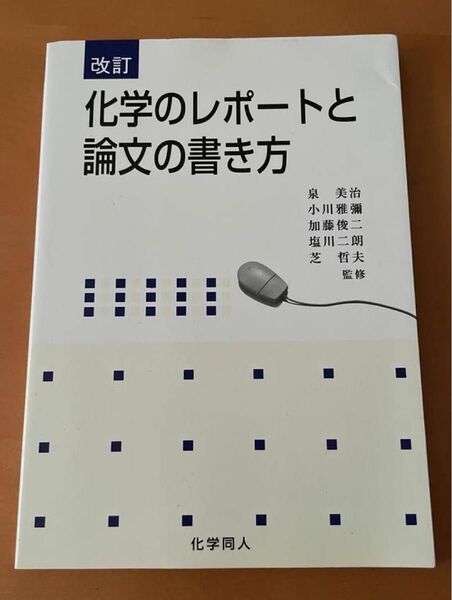 「化学のレポ－トと論文の書き方 改訂」小川雅弥#小川雅弥#エンタメ/ホビー#本#科学/技術#BOOK