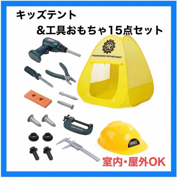 ◆新品未使用品◆キッズテント おもちゃ 工具セット ワンタッチ 室内 屋外 子供　テント