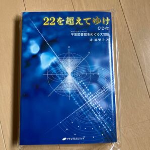 ２２を超えてゆけ　宇宙図書館をめぐる大冒険　ＣＤ付版 辻麻里子／著