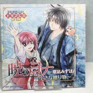 【即決/送料込980円】花とゆめ ふろくドラマCD★暁のヨナ　「小さな贈り物」/斎藤千和/前野智昭/皆川純子/森田成一★未開封