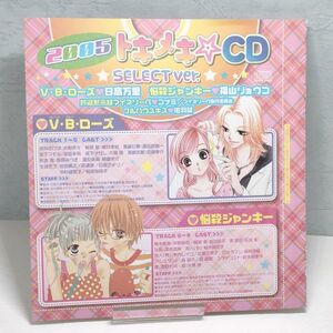 【即決/送料込500円】花とゆめふろく★2005トキメキ☆CD　SELECT ver./V・B・ローズ/悩殺ジャンキー/吟遊黙示録マイネリーベ★未開封