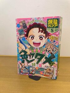 【送料無料】特3 00018 / (本誌のみ) 最強ジャンプ 2023年5月号 学べる勉タメ特集 巻頭カラー キメツ学園! 僕のヒーローアカデミア番外編