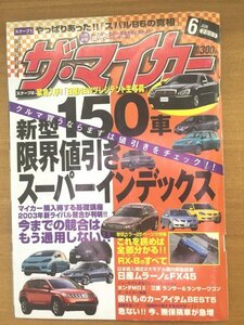 特3 82082 / ザ・マイカー 2003年6月号 巻頭特集:マツダRX-8のすべて 新型150車限界値引きスーパーインデックス 日産ムラーノ&FX45