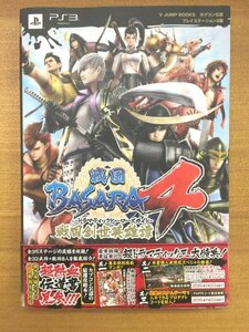 特3 82094 / 戦国BASARA4 ドラマチックヒーローズガイド 2014年1月28日発行 伊達政宗 柴田勝家 織田信長 真田幸村 本多忠勝 前田慶次