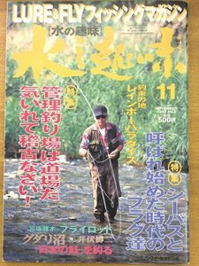 特3 82097 / 水の趣味 1997年11月号 No.8 特集1.管理釣り場は道場だ。気いれて稽古なさい! 特集2.シーバスと呼ばれ始めた時代のプラグ達