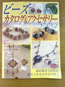 特3 82111 / ビーズカタログ&アクセサリー2004 2004年4月30日発行 ブティック社 セットで楽しむアクセサリー パール ワイヤー ブレスレット