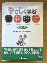 特3 82112 / ケースを通して やさしく学ぶ看護理論 2004年11月19日発行 日総研出版 編著:黒田裕子 ナイチンゲール ペプロウ ヘンダーソン_画像1