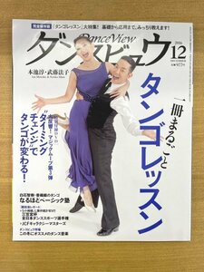  Special 3 82113 / Dance byuu2016 year 12 month number cover :book@..*. wistaria law . large special collection : one pcs. wholly [ tango lesson ] tango lesson miscellaneous knowledge . ground table 