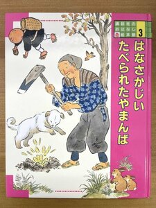 特3 82121 / 講談社のおはなし絵本館 3 はなさかじい たべられたやまんば 1989年6月1日発行 文:松谷みよ子 絵:二俣英五郎・梶山俊夫