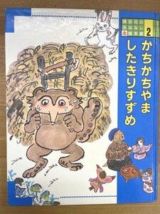 特3 82122 / 講談社のおはなし絵本館 2 かちかちやま したきりすずめ 1989年1月5日発行 日本の昔話 文:松谷みよ子 絵:井上洋介・西村繁男