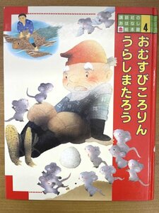 特3 82123 / 講談社のおはなし絵本館 4 おむすびころりん うらしまたろう 1989年4月7日発行 文:松谷みよ子 絵:いもとようこ・清水耕蔵