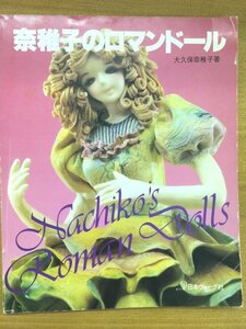 特3 82145 / 奈稚子のロマンドール 1983年8月1日発行 日本ヴォーグ社 著:大久保奈稚子 ビンドール 躍動美のスケッチ ロマンドール作り方