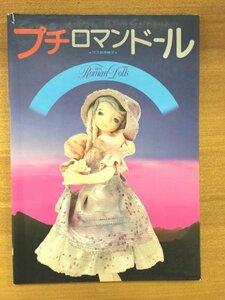 特3 82149 / プチロマンドール 1986年7月発行 ひかりのくに株式会社 著:大久保奈稚子 ロマンドールの着色法 瓶を使ってお人形作り