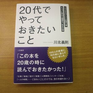 特3 82027 / 20代でやっておきたいこと 2011年3月20日発行 三笠書房 川北義則 ビジネスパーソン必須心得 ちょっと辛口で過激な、生き方論