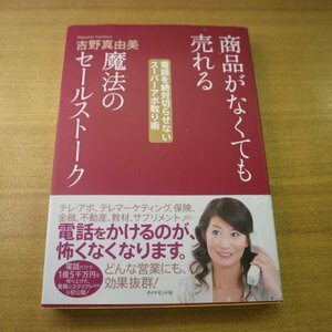 特3 82028 / 商品がなくても売れる魔法のセールストーク 2006年10月5日発行 ダイヤモンド社 著:吉野真由美 会わずに電話だけの方が売れた!