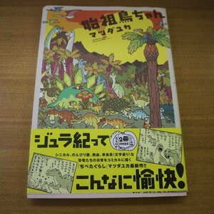 特3 82034 / 始祖鳥ちゃん 2015年9月1日初版発行 芳文社 著:マツダユカ ジュラ紀ってこんなに愉快! 『ぢべたぐらし』マツダユカ最新作!!