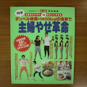 特3 82044 / ダンベル体操と1400kcalの食事で主婦やせ革命 1996年7月1日発行 主婦の友社 1日15分人生捨ててみればこんなに変わる、生活革命