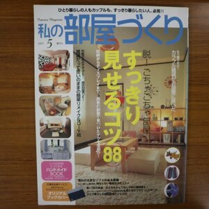 特3 82047 / 隔月刊 私の部屋づくり 2003年5月号 巻頭大特集:脱!ごちゃごちゃ部屋「すっきり見せるコツ88」 憧れの大きなソファのある部屋