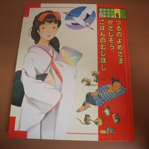 特3 82057 / 講談社のおはなし絵本館 第6巻 つるのおんがえし かさじぞう こばんのむしぼし 1989年11月1日発行 文:松谷みよこ 絵:永田萠