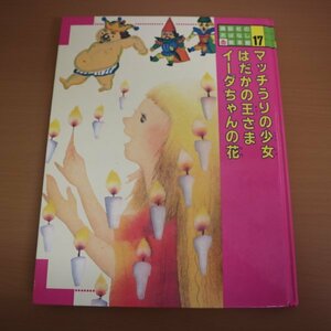 特3 82066 / 講談社のおはなし絵本館 マッチうりの少女 はだかの王さま イーダちゃんの花 1989年10月2日発行 文:立原えりか 絵:長新太 他