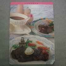 特3 73220★ / 定番Cooking 第6巻 ステーキ・ハンバーグ・肉料理 1995年6月1日発行 和風ステーキ ローストビーフ 照り焼きハンバーグ_画像1