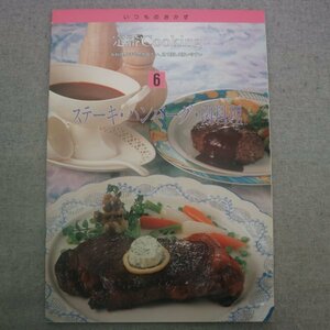 特3 73220★ / 定番Cooking 第6巻 ステーキ・ハンバーグ・肉料理 1995年6月1日発行 和風ステーキ ローストビーフ 照り焼きハンバーグ